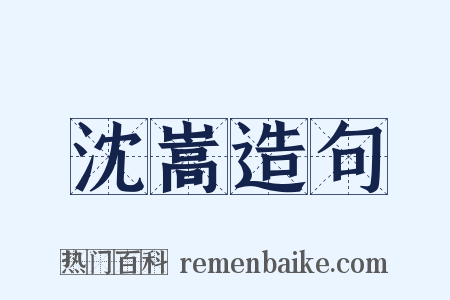 沈嵩造句是什么意思的图片